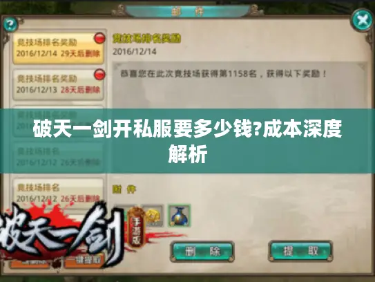破天一剑开私服要多少钱?成本深度解析