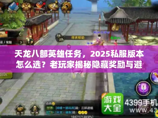天龙八部英雄任务，2025私服版本怎么选？老玩家揭秘隐藏奖励与避坑攻略