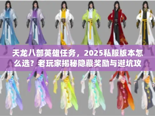 天龙八部英雄任务，2025私服版本怎么选？老玩家揭秘隐藏奖励与避坑攻略