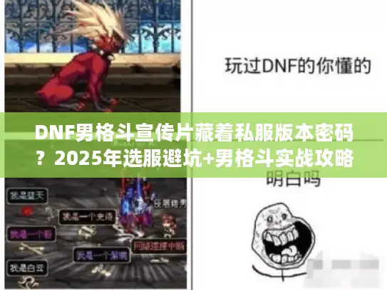 DNF男格斗宣传片藏着私服版本密码？2025年选服避坑+男格斗实战攻略