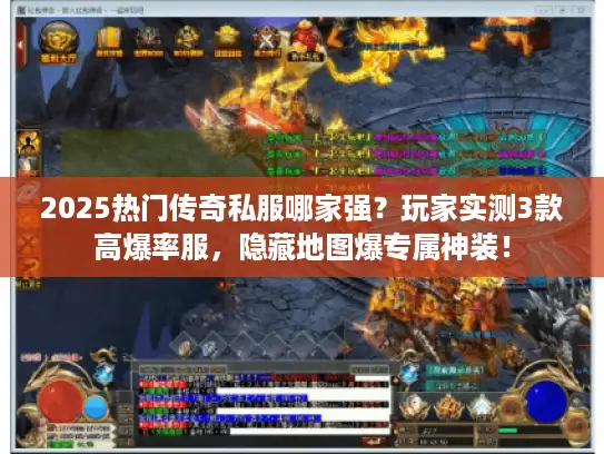 2025热门传奇私服哪家强？玩家实测3款高爆率服，隐藏地图爆专属神装！