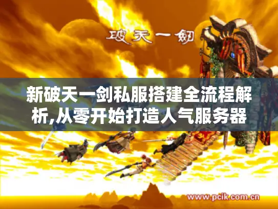 新破天一剑私服搭建全流程解析,从零开始打造人气服务器