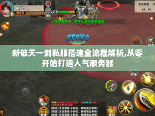 新破天一剑私服搭建全流程解析,从零开始打造人气服务器