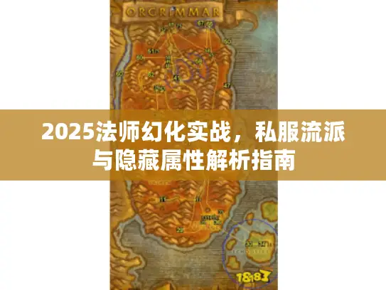 2025法师幻化实战，私服流派与隐藏属性解析指南