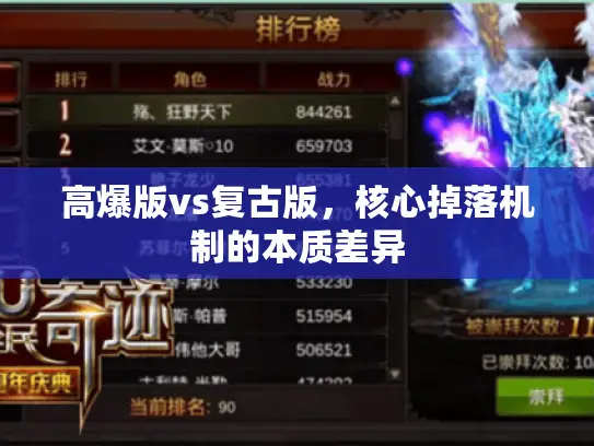 高爆版vs复古版,核心掉落机制的本质差异 高爆版vs复古版,核心掉落机制的本质差异