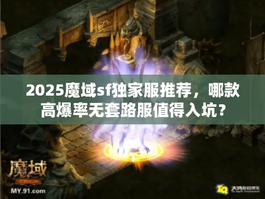 2025魔域sf独家服推荐，哪款高爆率无套路服值得入坑？