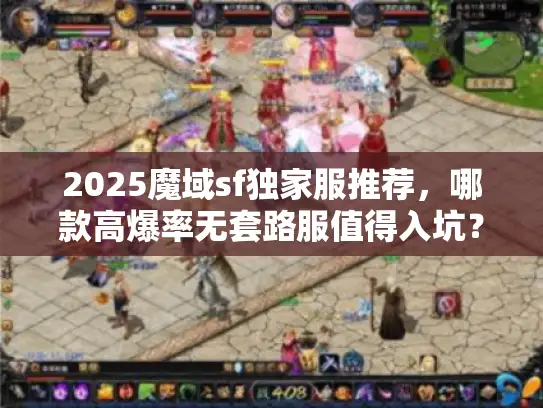 2025魔域sf独家服推荐，哪款高爆率无套路服值得入坑？