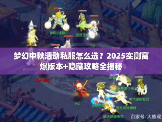 梦幻中秋活动私服怎么选？2025实测高爆版本+隐藏攻略全揭秘