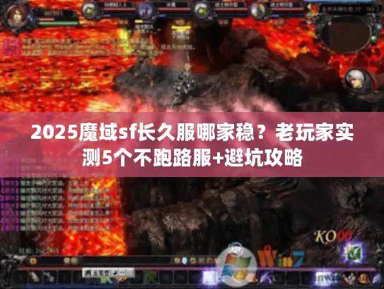 2025魔域sf长久服哪家稳？老玩家实测5个不跑路服+避坑攻略