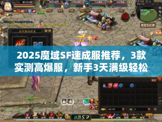 2025魔域SF速成服推荐，3款实测高爆服，新手3天满级轻松起号