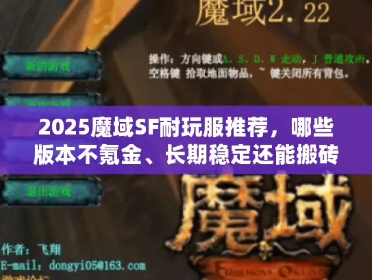 2025魔域SF耐玩服推荐,哪些版本不氪金、长期稳定还能搬砖? 2025魔域SF耐玩服推荐,哪些版本不氪金、长期稳定还能搬砖?
