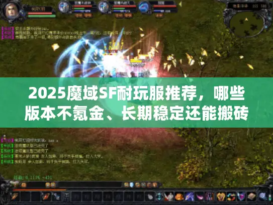 2025魔域SF耐玩服推荐,哪些版本不氪金、长期稳定还能搬砖? 2025魔域SF耐玩服推荐,哪些版本不氪金、长期稳定还能搬砖?