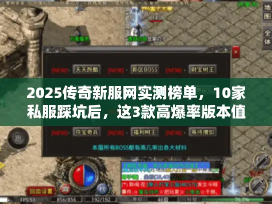 2025传奇新服网实测榜单，10家私服踩坑后，这3款高爆率版本值得蹲点
