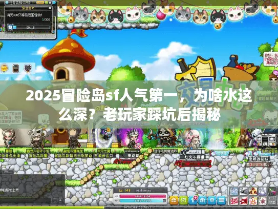 2025冒险岛sf人气第一,为啥水这么深?老玩家踩坑后揭秘 2025冒险岛sf人气第一,为啥水这么深?老玩家踩坑后揭秘
