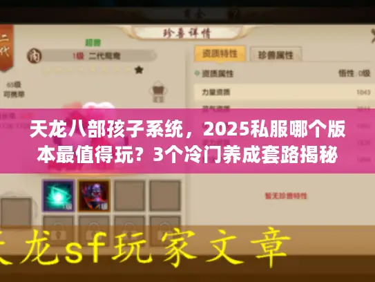 天龙八部孩子系统，2025私服哪个版本最值得玩？3个冷门养成套路揭秘