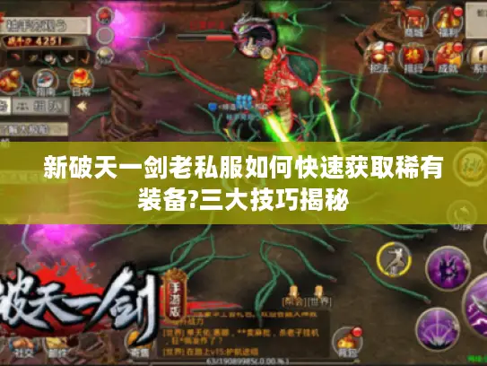 新破天一剑老私服如何快速获取稀有装备?三大技巧揭秘