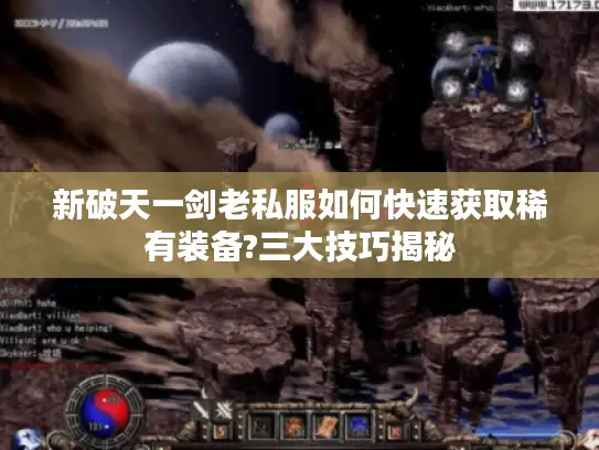 新破天一剑老私服如何快速获取稀有装备?三大技巧揭秘