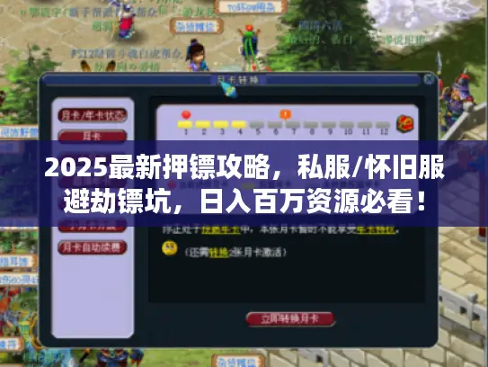 2025最新押镖攻略，私服/怀旧服避劫镖坑，日入百万资源必看！