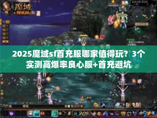 2025魔域sf首充服哪家值得玩？3个实测高爆率良心服+首充避坑