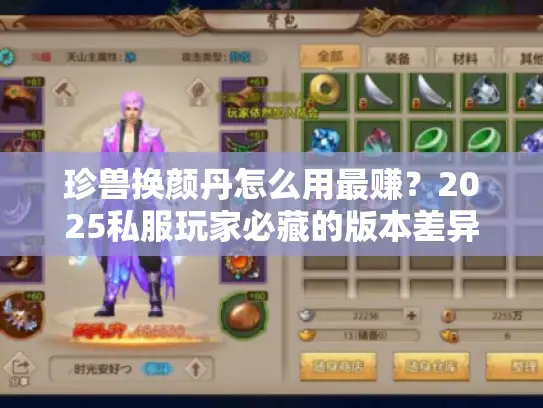 珍兽换颜丹怎么用最赚？2025私服玩家必藏的版本差异与洗练攻略