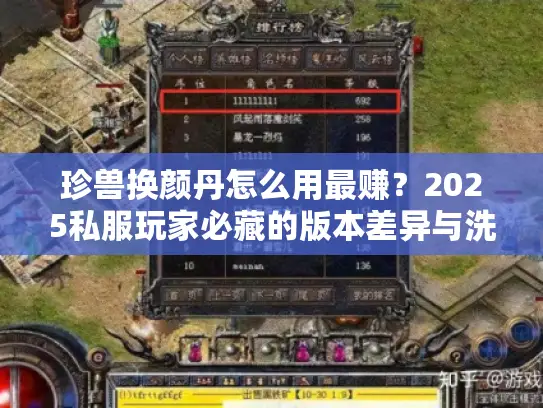 珍兽换颜丹怎么用最赚？2025私服玩家必藏的版本差异与洗练攻略