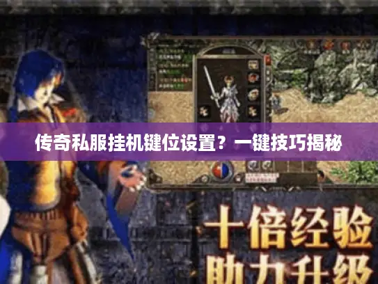 传奇私服挂机键位设置？一键技巧揭秘