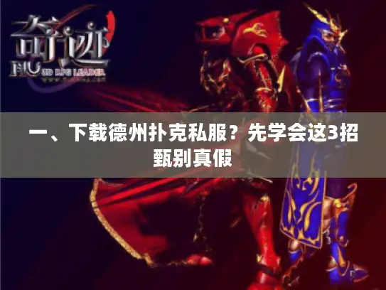 一、下载德州扑克私服？先学会这3招甄别真假