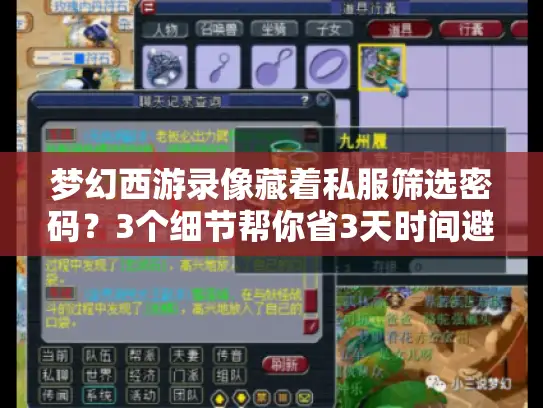 梦幻西游录像藏着私服筛选密码？3个细节帮你省3天时间避坑