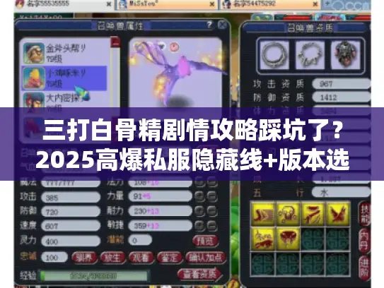 三打白骨精剧情攻略踩坑了?2025高爆私服隐藏线+版本选择实测全解 三打白骨精剧情攻略踩坑了?2025高爆私服隐藏线+版本选择实测全解