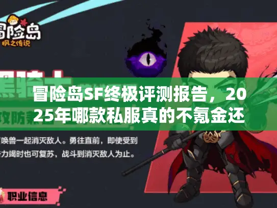 冒险岛SF终极评测报告,2025年哪款私服真的不氪金还耐玩? 冒险岛SF终极评测报告,2025年哪款私服真的不氪金还耐玩?