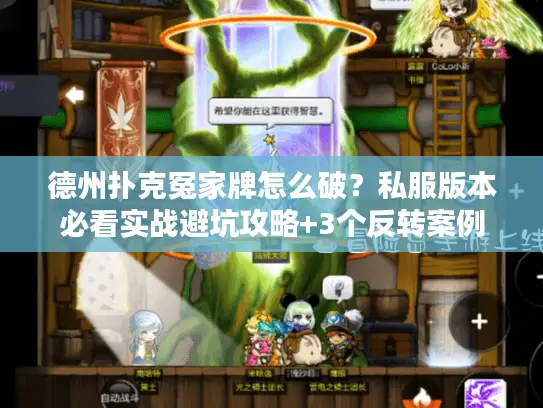 德州扑克冤家牌怎么破?私服版本必看实战避坑攻略+3个反转案例 德州扑克冤家牌怎么破?私服版本必看实战避坑攻略+3个反转案例