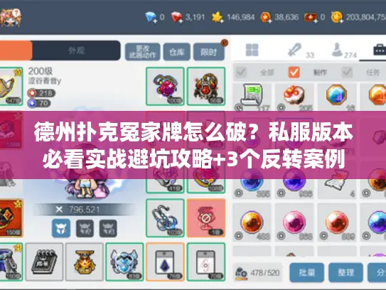 德州扑克冤家牌怎么破?私服版本必看实战避坑攻略+3个反转案例 德州扑克冤家牌怎么破?私服版本必看实战避坑攻略+3个反转案例