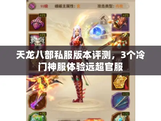 天龙八部私服版本评测，3个冷门神服体验远超官服