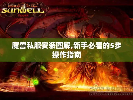 魔兽私服安装图解,新手必看的5步操作指南 魔兽私服安装图解,新手必看的5步操作指南