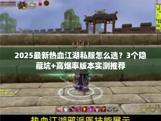 2025最新热血江湖私服怎么选？3个隐藏坑+高爆率版本实测推荐