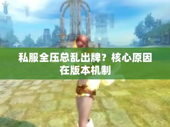 私服全压总乱出牌？核心原因在版本机制