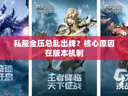 私服全压总乱出牌？核心原因在版本机制