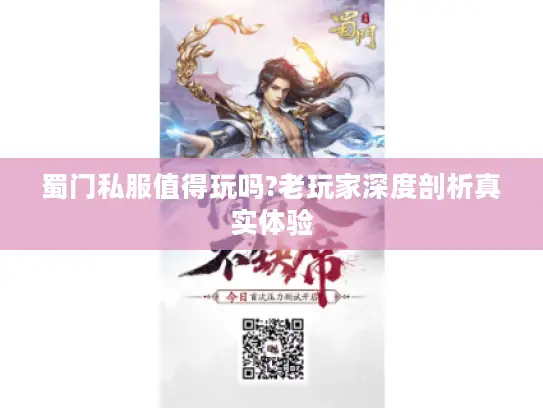 蜀门私服值得玩吗?老玩家深度剖析真实体验 蜀门私服值得玩吗?老玩家深度剖析真实体验