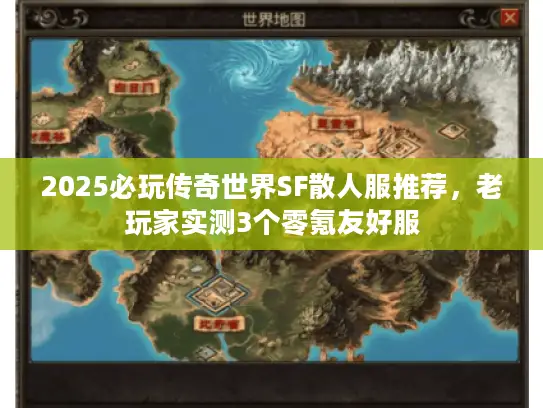 2025必玩传奇世界SF散人服推荐,老玩家实测3个零氪友好服 2025必玩传奇世界SF散人服推荐,老玩家实测3个零氪友好服