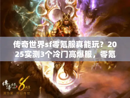 传奇世界sf零氪服真能玩？2025实测3个冷门高爆服，零氪党也能霸服？