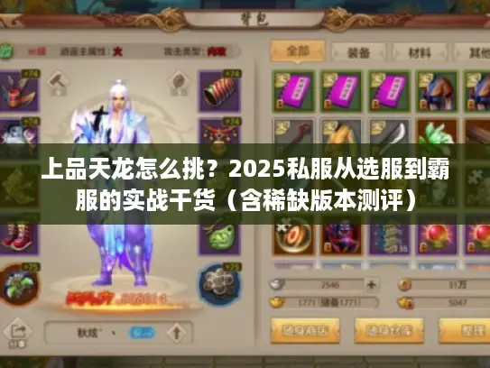 上品天龙怎么挑？2025私服从选服到霸服的实战干货（含稀缺版本测评）