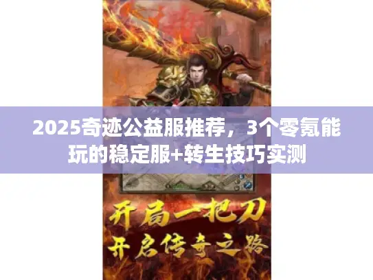 2025奇迹公益服推荐，3个零氪能玩的稳定服+转生技巧实测