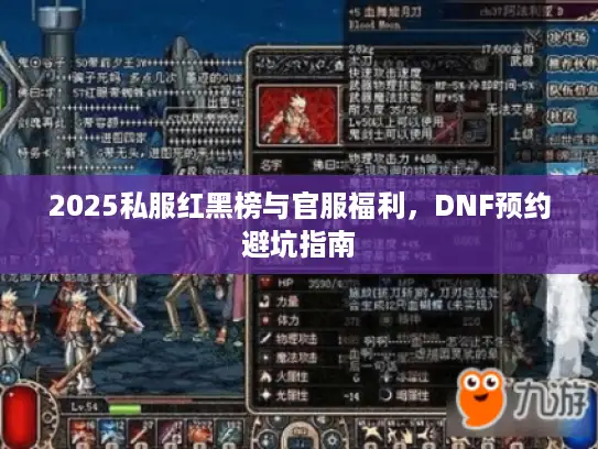 2025私服红黑榜与官服福利，DNF预约避坑指南