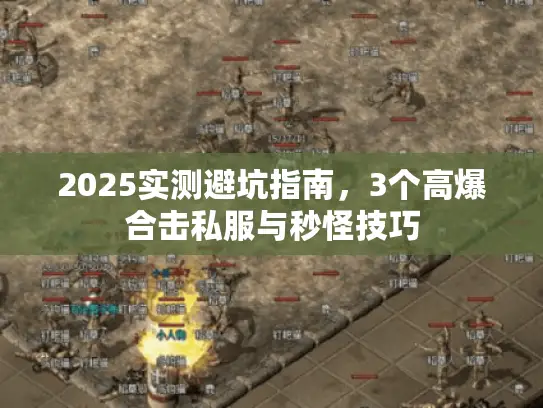 2025实测避坑指南，3个高爆合击私服与秒怪技巧