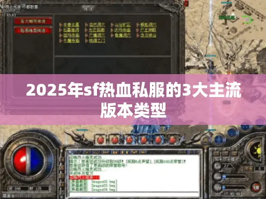 2025年sf热血私服的3大主流版本类型