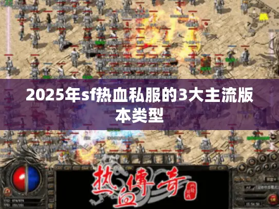 2025年sf热血私服的3大主流版本类型