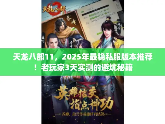 天龙八部11，2025年最稳私服版本推荐！老玩家3天实测的避坑秘籍