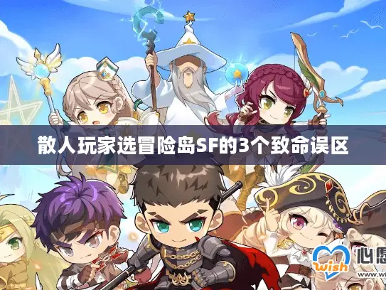 散人玩家选冒险岛SF的3个致命误区 散人玩家选冒险岛SF的3个致命误区