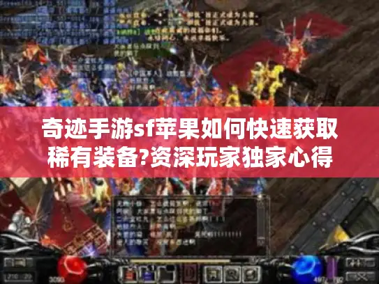 奇迹手游sf苹果如何快速获取稀有装备?资深玩家独家心得