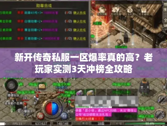 新开传奇私服一区爆率真的高？老玩家实测3天冲榜全攻略